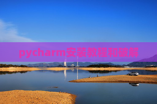 pycharm安装教程和破解